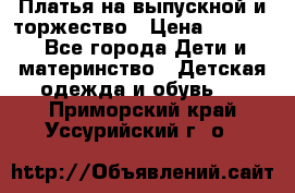 Платья на выпускной и торжество › Цена ­ 1 500 - Все города Дети и материнство » Детская одежда и обувь   . Приморский край,Уссурийский г. о. 